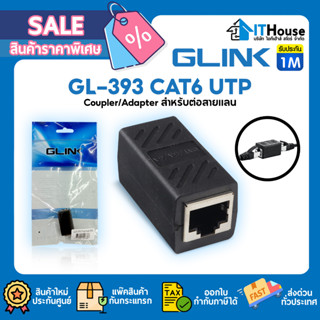 🌐GLINK GL-393 อะแดปเตอร์เชื่อมต่อสายแลน CAT6 RJ45 ตัวเมีย 2 ด้าน UTP Coupler Adapter สำหรับต่อความยาว🌍