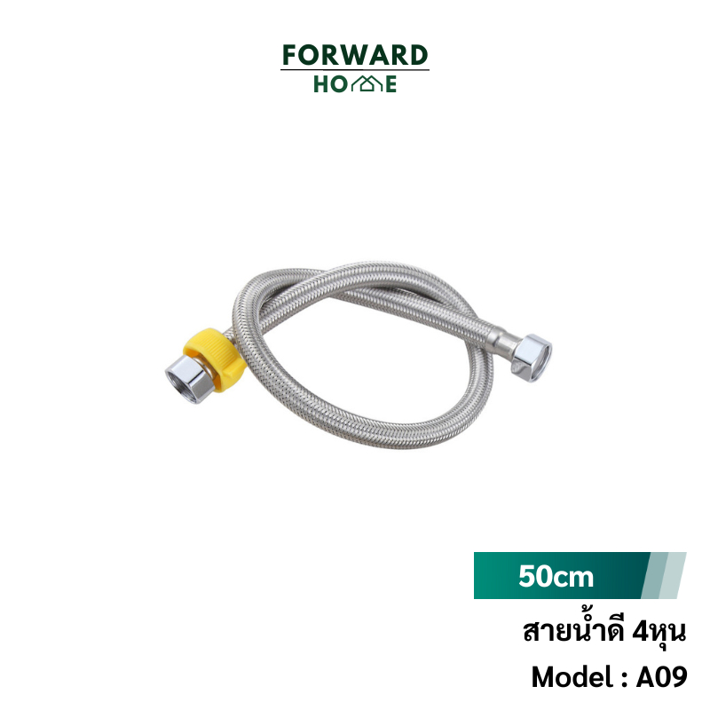 Forward สายน้ำดี สายน้ำดีสำหรับก๊อก วัสดุสแตนเลสถัก ขนาดหัว4หุน ความยาว50ซม. รหัสสินค้า A09