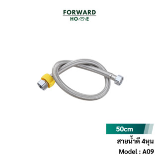 Forward สายน้ำดี สายน้ำดี4หุน ก็อกน้ำ สายน้ำดีสำหรับก็อก เกรด 304 สายน้ำดี4หุน 304 ก็อกซิงค์ ขนาด 4 หุน 0.8 นิ้ว A09