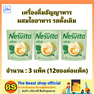 TBS (3x12ซอง) เนสวีต้า เครื่องดื่มธัญญาหารผสมใยอาหาร รสดั้งเดิม nesvita cereal drink / เครื่องดื่มธัญพืช อาหารเช้า ฮาลาล