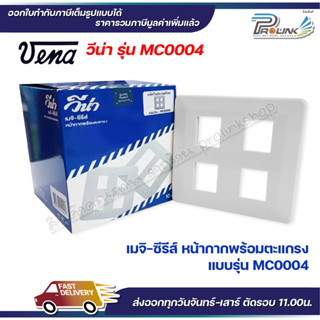 VENA (10 ชิ้น) หน้ากากสำหรับ สวิตซ์-ปลั๊ก รุ่นเก่า 4 ช่อง MEJI-Series รุ่น MC0004