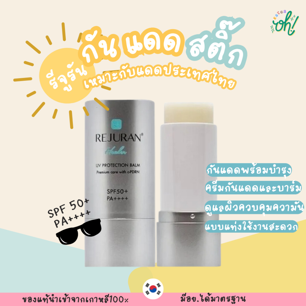 📌ถูกที่สุดพร้อมส่ง ของแท้💯 รีจูรัน Rejuran Healer UV Protection Balm SPF 50 PA+++ 19g รีจูรัน กันแดด