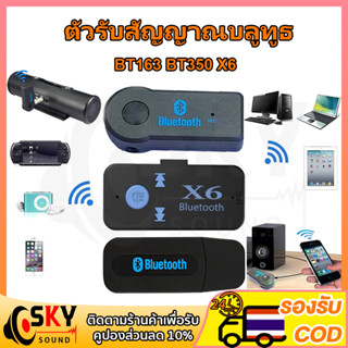 SKYSOUND ตัวรับสัญญาณบลูทูธ BT163 BT350 X6 บูทูธ ใน รถยนต์ PC 5.1 ในรถยนต์ คอมพิวเตอร์ เครื่องเสียงบ้าน usb เครื่องเสียง