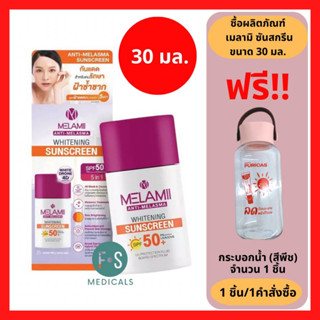 "มีของแถม" Melamii Anti Melasma Whitening SunScreen SPF50+PA 30ml. เมลามิ ไวท์เทนนิ่ง ซันสกรีน 30 มล. (1 หลอด) (P-7263)