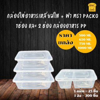 🔥ถูกสุด🔥 (ยกลัง12แพ็ค) กล่องใส่อาหารเหลี่ยมใส + ฝา ตรา PACKO 1ช่อง กล่องข้าว PP  รุ่นประหยัด  ลดต้นทุน จำนวน 25ชุด