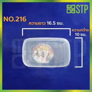 กล่องถนอมอาหาร No.216 No.216-1 No.216-2 No.216-3( 1โหล/12ใบ )