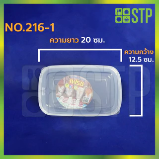 กล่องถนอมอาหาร No.216 No.216-1 No.216-2 No.216-3( 1โหล/12ใบ )