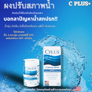 ผงปรับสภาพน้ำC PLUSเกรดพรีเมี่ยม ผงผสมน้ำอาบ คลอรีนผิวใส แก้น้ำขุ่น แก้น้ำเหม็นคาว กำจัดเชื้อโรค สำหรับน้ำใช้ในครัวเรือน