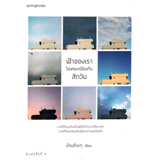 หนังสือ ฟ้าของเราไม่เคยเหมือนกันสักวัน (ความรู้สึกของเราเปลี่ยนไปตามแต่ละช่วงเวลา ขึ้นอยู่กับเรื่องที่เจอ)