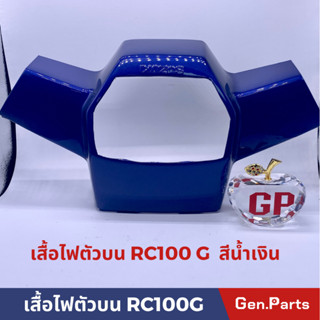 หน้ากาก บน RC100 RC80 RC100G/J SUZUKI เกรดA หน้ากากบน ฝาครอบแฮนด์ตัวบน เสื้อไฟตัวบน