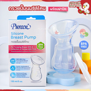 NH010กรวยปั้มนมซิลิโคนเพียวรีน Pureen พร้อมฝาปิด ฐานกรวยสูญญากาศ