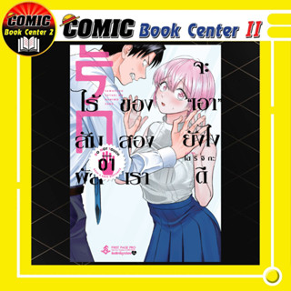 รักไร้สัมผัสของสองเรา จะ "เอา" ยังไงดี เล่ม 1