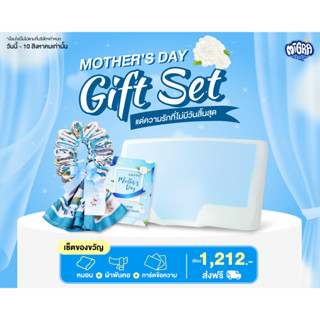 Mother’s Day Gift Set แด่ความรักที่ไม่มีวันสิ้นสุด [หมอนเพื่อสุขภาพ + พวงมาลัยผ้าพันคอ + การ์ดข้อความ]