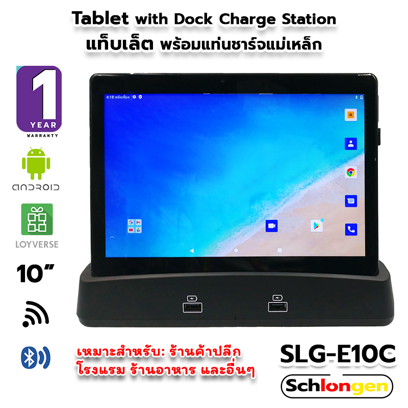 SCHLONGEN Loyverse POS Tablet แท็บเล็ต เครื่องขายหน้าร้าน พร้อมแท่นชาร์จ ชลองเกน #SLG-E10C (ประกันศูนย์ 1 ปี)