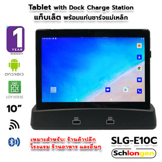 SCHLONGEN Loyverse POS Tablet แท็บเล็ต เครื่องขายหน้าร้าน พร้อมแท่นชาร์จ ชลองเกน #SLG-E10C (ประกันศูนย์ 1 ปี)