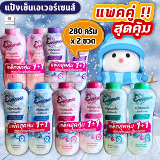 (แพคคู่!!สุดคุ้ม 2 ขวด) *โฉมใหม่*แป้งหอมเย็น เอเวอร์เซนส์ Eversense  280 กรัมx2ขวด