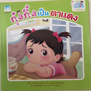 นิทาน กุ๋งกิ๋งเป็นตาแดง 2 ภาษา (แปลน)