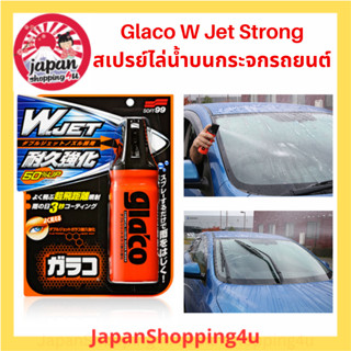 สเปรย์เคลือบกระจก ไล่น้ำเกาะบนกระจกรถยนต์ เพื่อทัศนวิสัยที่ดีขึ้น Glaco W Jet Strong