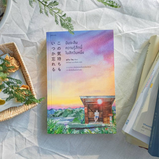 ฉันจะลืมความรู้สึกนี้ในสักวันหนึ่ง - Yoru Sumino