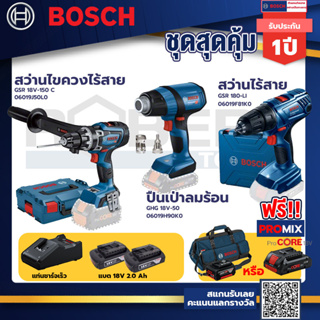 Bosch รุ่น GSR 180-LI สว่านไร้สาย  แบต2 Ah 2 ก้อน+แท่นชาร์จ+GHG 18V-50 ปืนเป่าลมร้อน+GSR 18V-150 C สว่านไขควงไร้สาย++