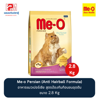 Me-o Persian อาหารแมวเปอร์เซีย สูตรป้องกันก้อนขนอุดตัน (Anti Hairball Formula) ขนาด 2.8 KG.