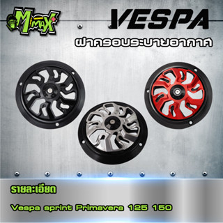 ฝาครอบระบายอากาศเวสป้า หมุดได้ สำหรับVespa Sprint Primavera125 150 แบรนด์Pazzo