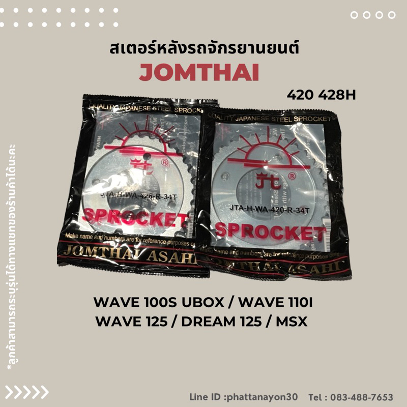 สเตอร์หลัง ตราพระอาทิตย์ 428,420 ขนาด30-52Tของแท้ wave100มีกล่องใส่ของ wave125,wave110i