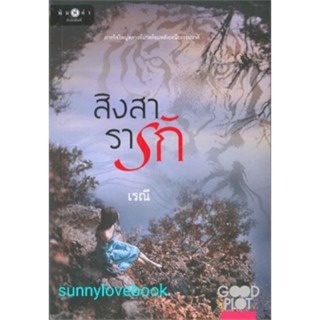 สิงสารารัก เรณี ใหม่มือหนึ่งในซีล