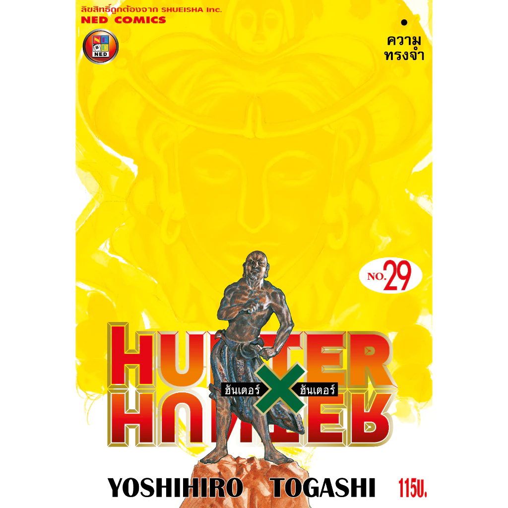 NED Comics HUNTER X HUNTER ฮันเตอร x ฮันเตอร เล่ม 29