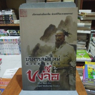 บริหารสมัยใหม่ด้วยคุณธรรมขงจื้อ