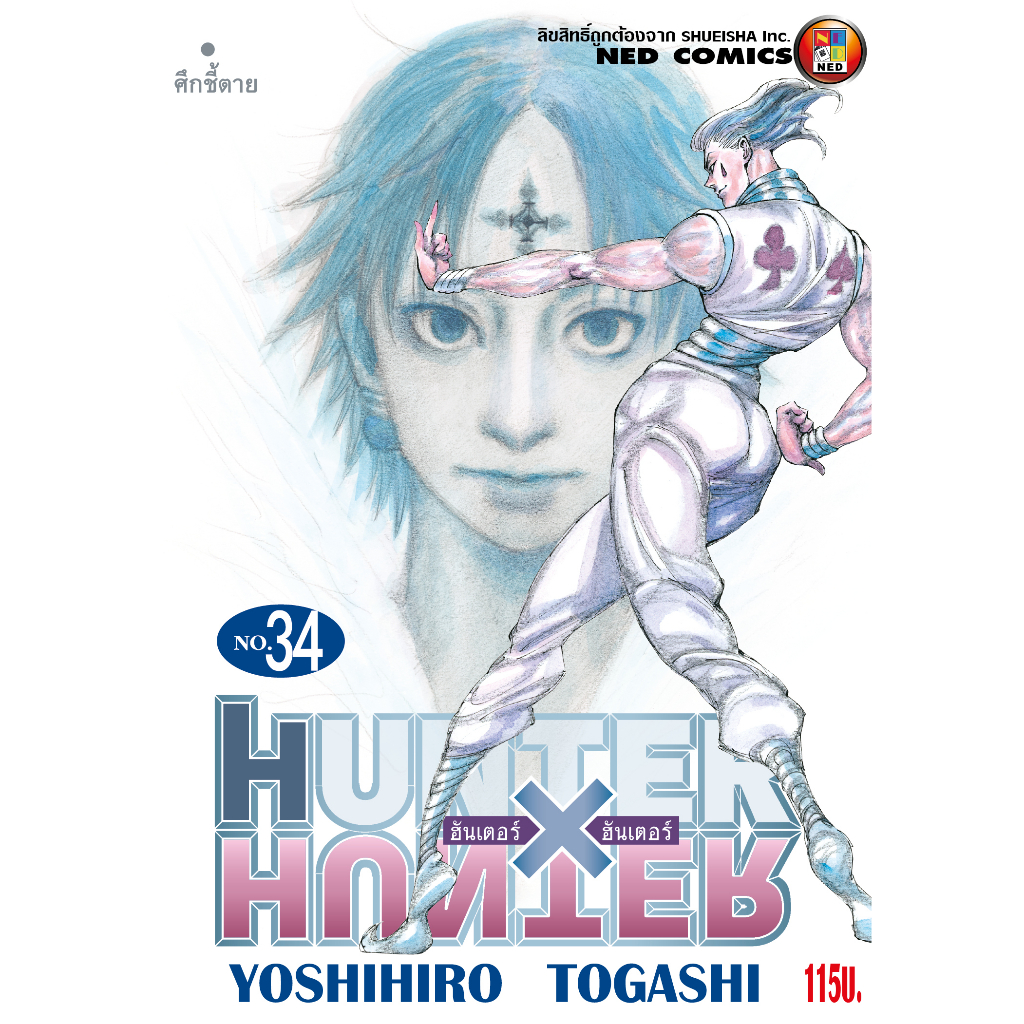 NEDComics HUNTER X HUNTER เล่ม 34