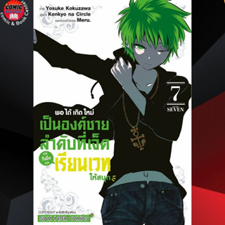 SIC # พอได้เกิดใหม่เป็นองค์ชายลำดับที่เจ็ด เล่ม 1-7