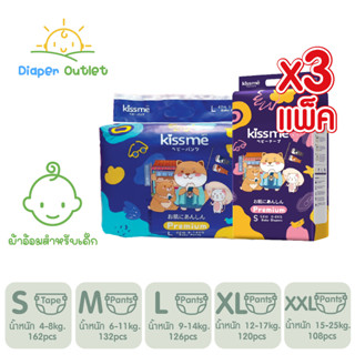 3 แพ็ค Kissme Baby Diaper Japan Technology ผ้าอ้อมเด็กคิสมี ผ้าอ้อมแบบเทป แบบกางเกง แพมเพิสเด็ก ผ้าอ้อมเด็กสำเร็จรูป