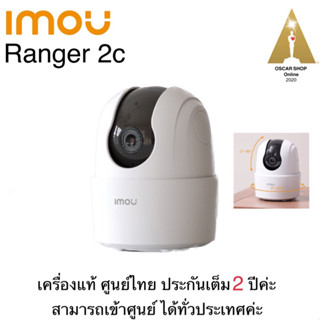 IMOU Ranger 2C (2MP) เครื่องแท้ ศูนย์ไทย ประกันเต็ม 2 ปีค่ะ