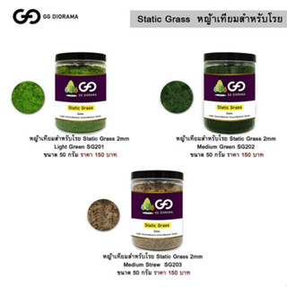 GG diorama static grass  2mm. หญ้าเทียมแบบใช้โรย ความยาว 2 mm.