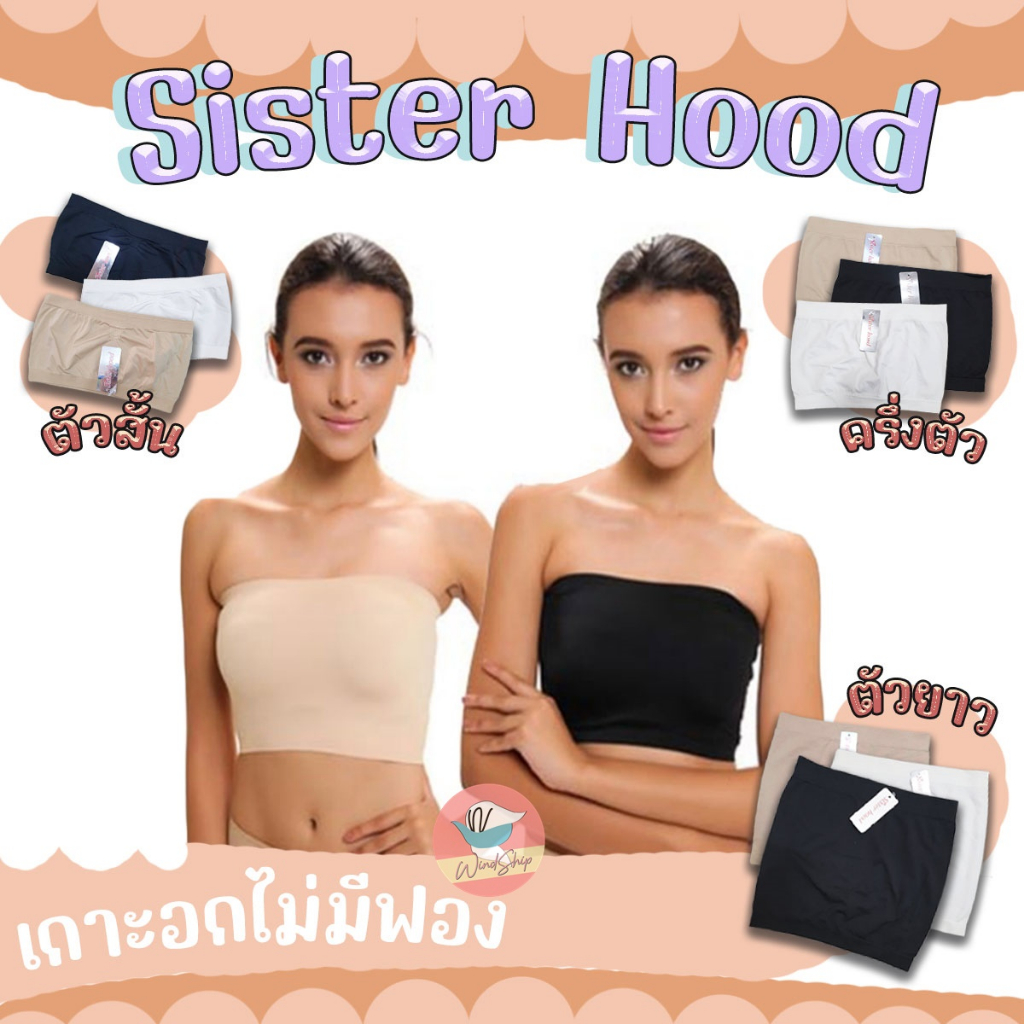 ❤ Sister Hood ❤  ซับในเกาะอก ผ้านุ่ม กระชับ เกาะอก ตัวสั้น/ครึ่งตัว/เต็มตัว
