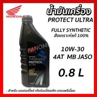 น้ำมันเครื่อง 4AT HONDA PROTECH ULTEA 4 จังหวะ 4AT FULLY SYNTHETIC สังเคราะห์แท้  0.8 L สำหรับรถออโตเมติก รหัส C045016