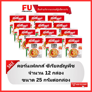 FUstore (12x25g) เคลล็อกส์ คอร์นเฟลก Kellogs cornflakes / breakfast cereal ซีเรียล อาหารเช้า ธัญพืช ธัญพืชแผ่นข้าวโพด