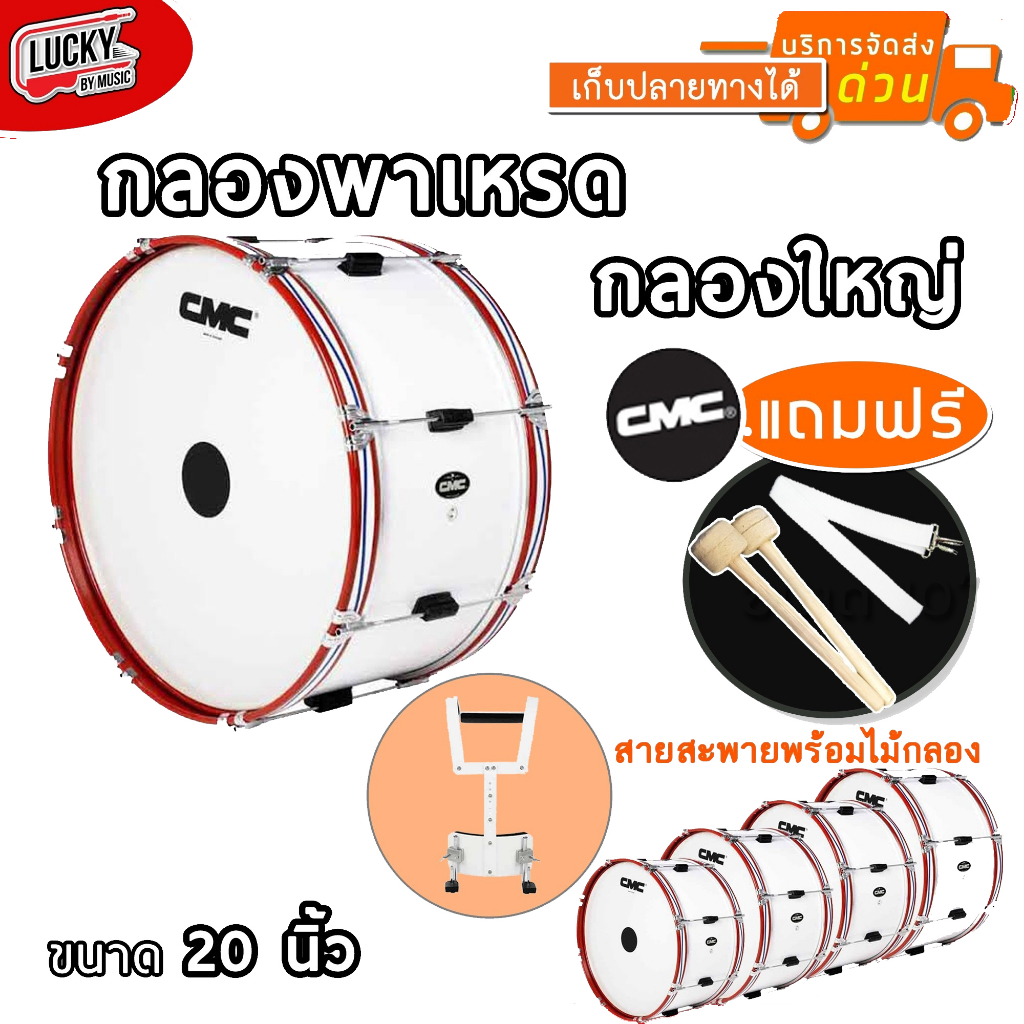 [โค้ดลด1000-🔥] กลองใหญ่ เดินแถว CMC ขนาด 18-20 นิ้ว สีขาว ขอบเหล็ก พร้อมสายสะพายผ้า/ไม้กลอง/ประแจ รับประกันศูนย์