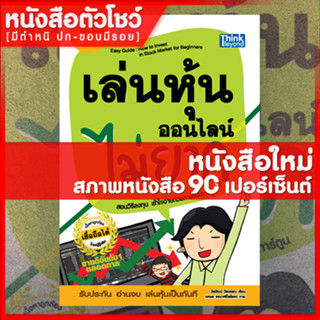 หนังสือ เล่นหุ้นออนไลน์ไม่ยาก Easy Guide : How to Invest in Stock Market for Beginners (9786164492448)