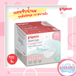 Pigeon พีเจ้น แผ่นซับน้ำนม รุ่นสัมผสันุ่ม เบาสบายผิว ( Breast Pad Comfy Feel) 120 ชิ้น