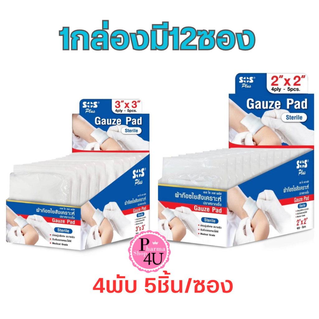 SOS Plus Gauze Pad Sterile ผ้าก๊อซใยสังเคราะห์ ปลอดเชื้อ ขนาด 2x2 นิ้ว, 3x3 นิ้ว (1ซอง 5 แผ่น)