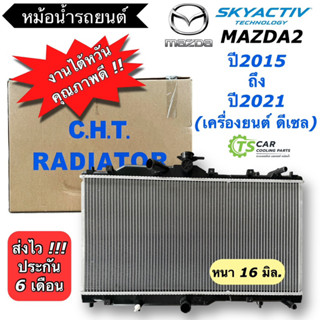 หม้อน้ำรถยนต์ มาสด้า2 สกายแอททีฟ ดีเซล ปี2015-21 (CHT Mazda2 Skyactive Diesel) หม้อน้ำ Radiator มาสด้า Mazda