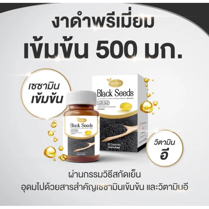 Protriva Black Seeds แบล็คซีดส์ น้ำมันงาดำสกัดเย็น บำรุงกระดูก บำรุงข้อต่อ