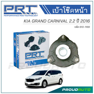 PRT เบ้าโช๊คอัพหน้า KIA GRAND CARNIVAL 2.2 ปี 2016 (610-1169)