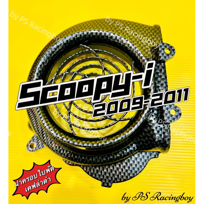 ฝาครอบใบพัด Scoopy-i 2009-2011 ,Icon เคฟล่าทอง อย่างดี(SK) มี4สี(ตามภาพ) ฝาครอบใบพัดscoopy ครอบใบพัดscoopy ครอบใบพัดicon