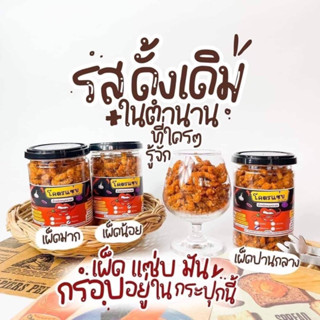 น้ำพริกโคตรแซ่บหมูกระจก เรท 15-30 กระปุก