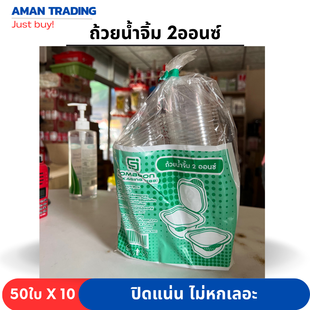 ถ้วยน้ำจิ้ม 2oz SB 50ใบ x 10ห่อ ฝาติด ปิดแน่น ไม่หกเลอะเทอะ มั่นใจ ใช้ SB กระปุกน้ำจิ้ม