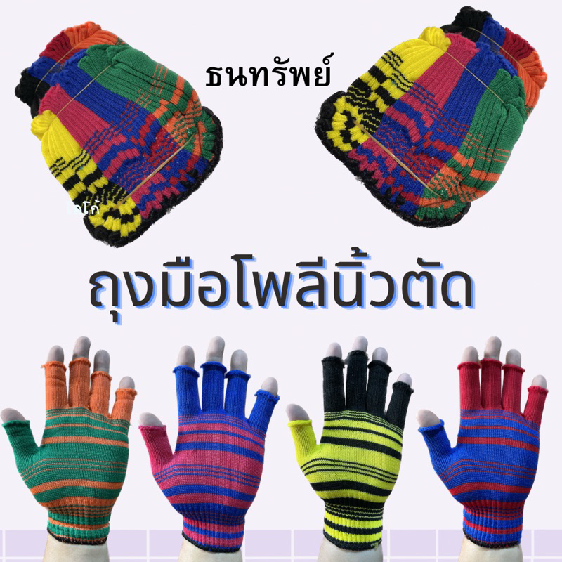 (ยกโหล=12คู่) ถุงมือโพลีนิ้วตัด