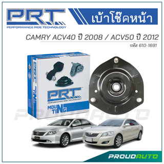 PRT เบ้าโช๊คอัพหน้า TOYOTA CAMRY ACV40 ปี 2008 / ACV50 ปี 2012 (610-1691)